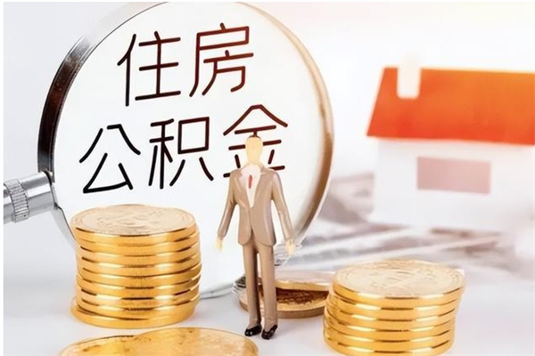 高平离职后住房公积金被单位领取（离职了公积金还会发放吗）