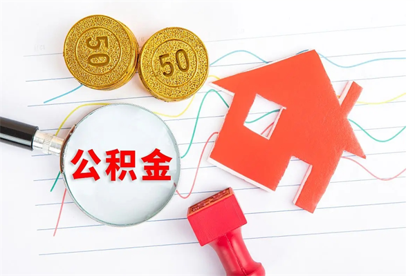 高平取住房公积金怎么取（如何取住房公积金）