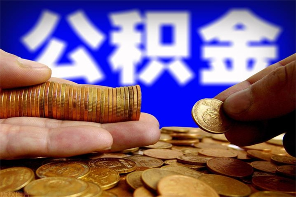 高平公积金全部取（公积金全取出来需要什么手续）