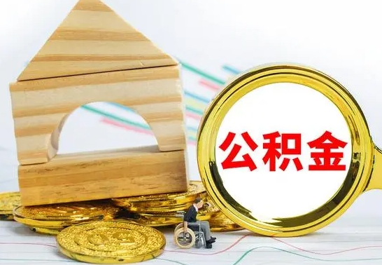 高平取公积金流程（取公积金的办法）