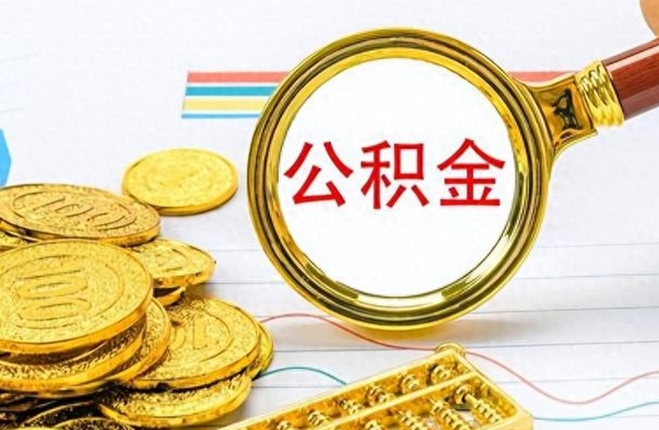 高平公积金全部取出（公积金全部取出来多久到账）